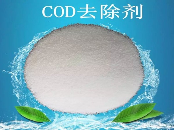 COD去除劑的真相！漂亮的外表包裝著的可能是杯“毒藥”！