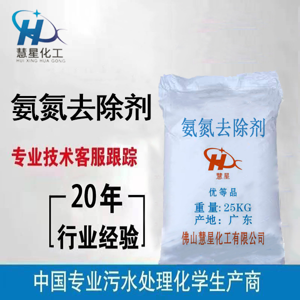 氨氮降解劑，氨氮去除劑固體粉末，氨氮降解劑廠家發(fā)貨