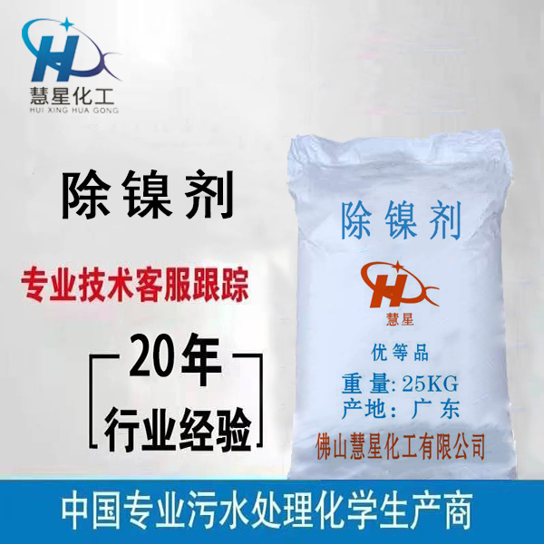 {除鎳劑}污水處理，{除鎳劑}優(yōu)質(zhì)銷(xiāo)售，{除鎳劑}廠(chǎng)家