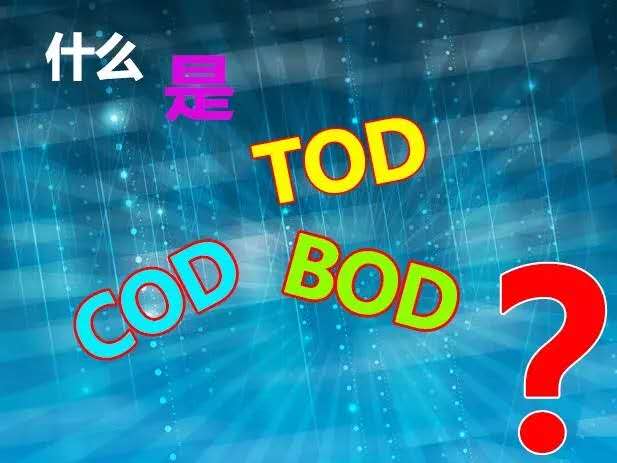 【知識(shí)】什么是TOD、TOC、COD和BOD，他們之間有什么關(guān)系？
