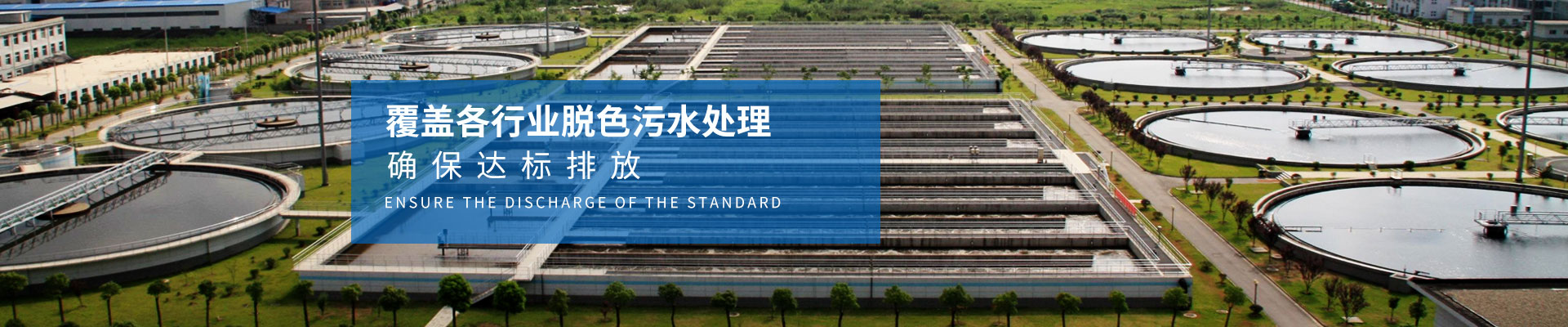 慧星化工-覆蓋各行業(yè)脫色污水處理，確保達標(biāo)排放